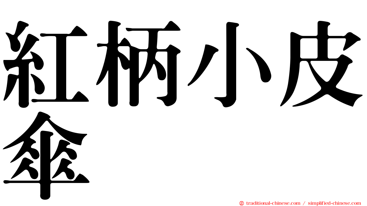 紅柄小皮傘