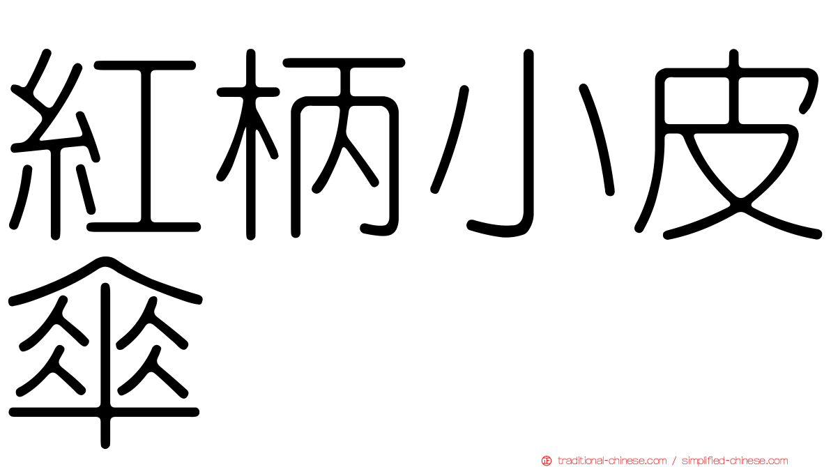 紅柄小皮傘