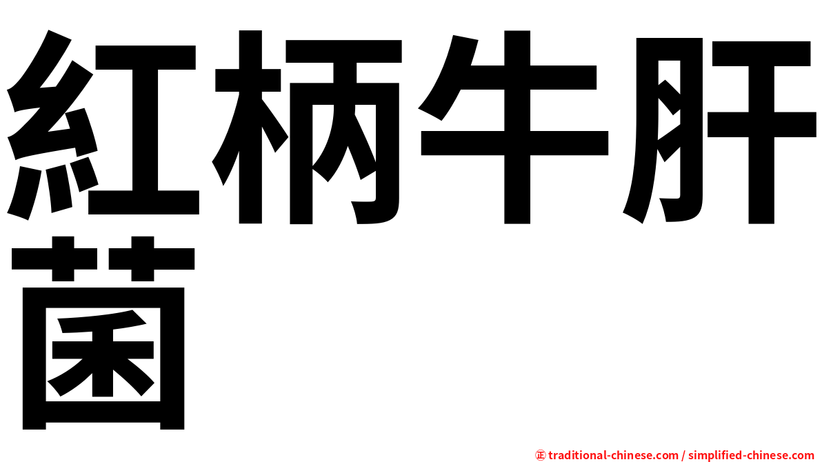 紅柄牛肝菌