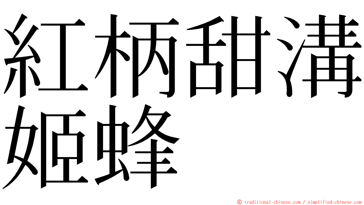 紅柄甜溝姬蜂 ming font