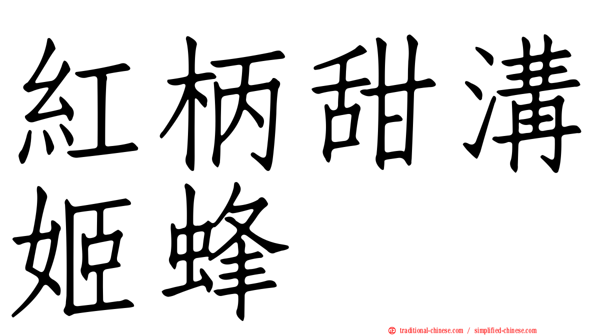 紅柄甜溝姬蜂