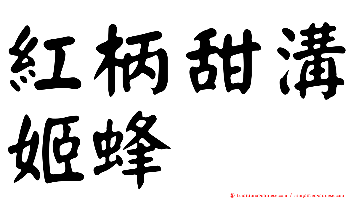 紅柄甜溝姬蜂