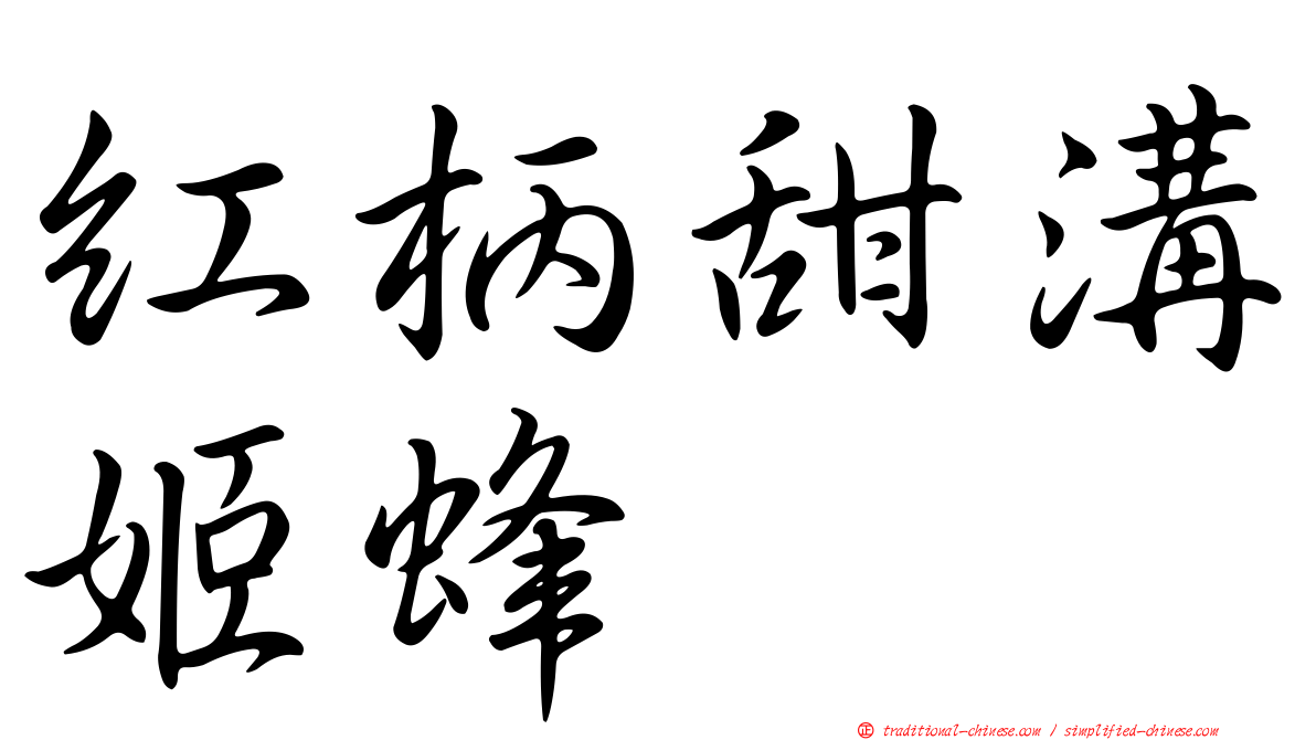 紅柄甜溝姬蜂