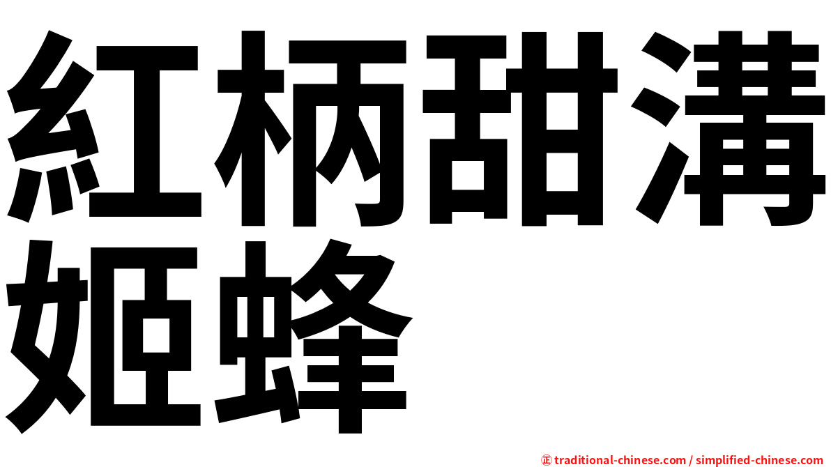 紅柄甜溝姬蜂