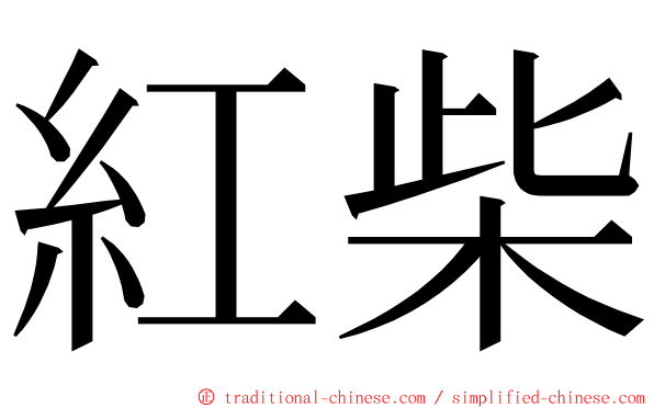 紅柴 ming font