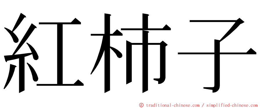 紅柿子 ming font