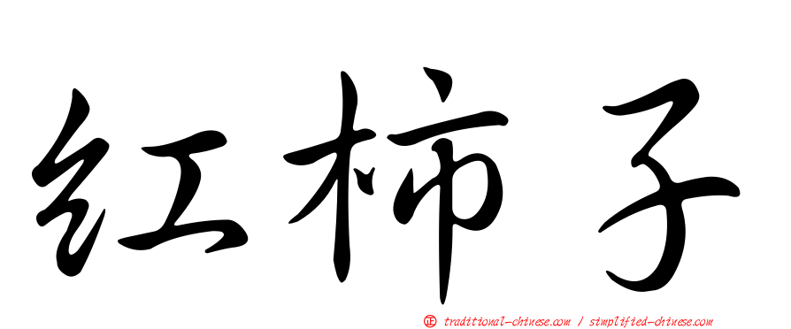 紅柿子