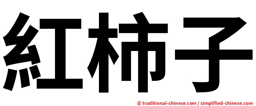 紅柿子