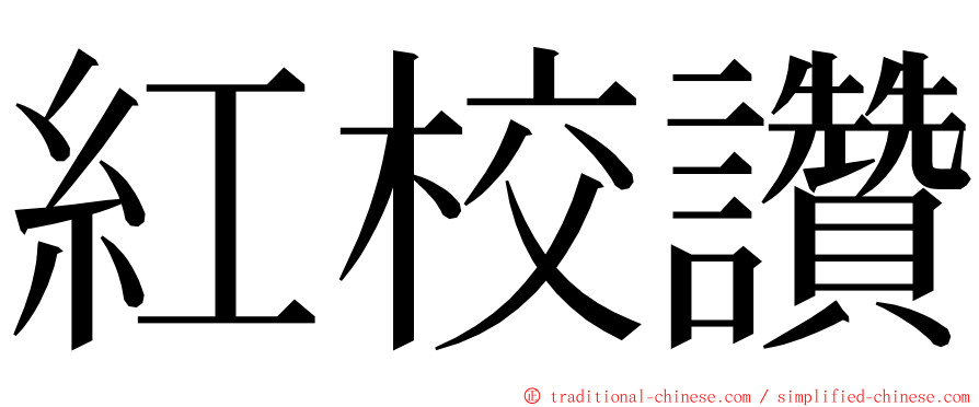 紅校讚 ming font