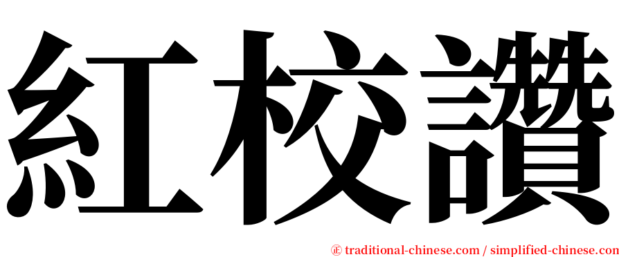 紅校讚 serif font