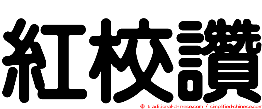 紅校讚