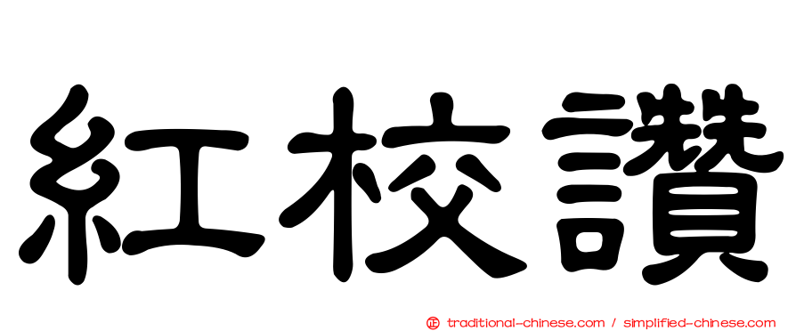 紅校讚