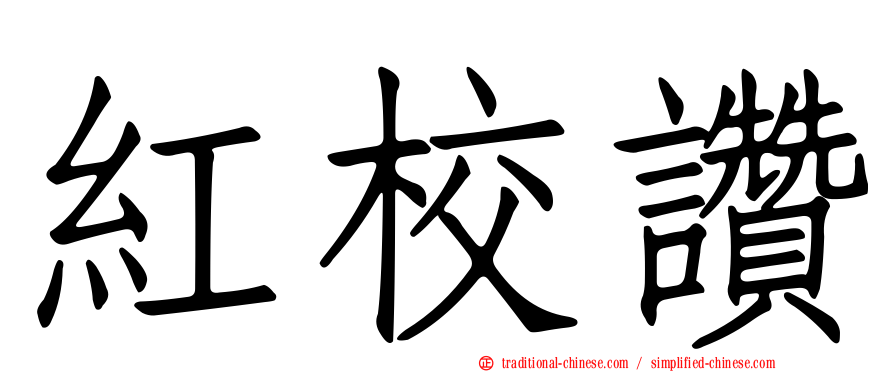紅校讚