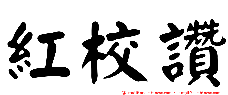 紅校讚