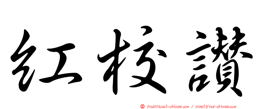 紅校讚