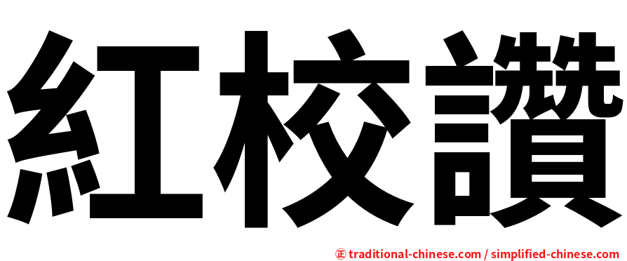 紅校讚