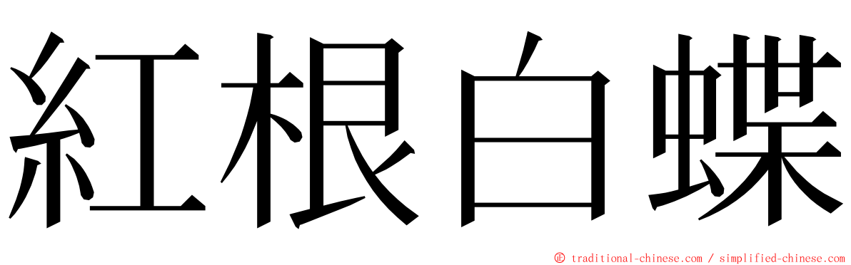 紅根白蝶 ming font