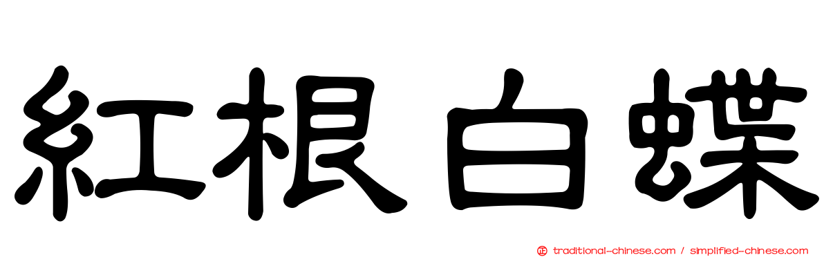 紅根白蝶
