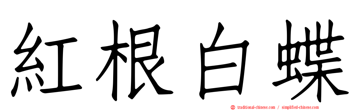 紅根白蝶