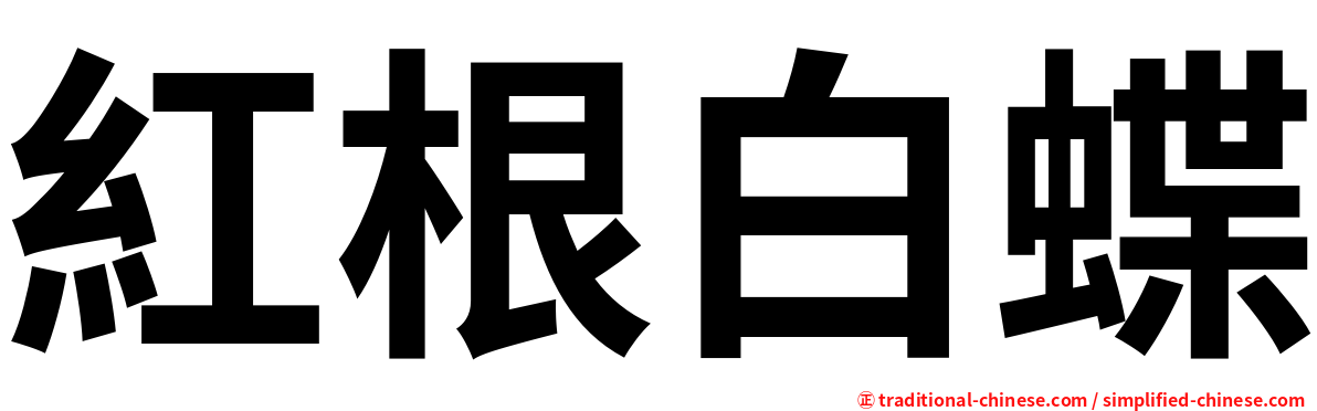 紅根白蝶