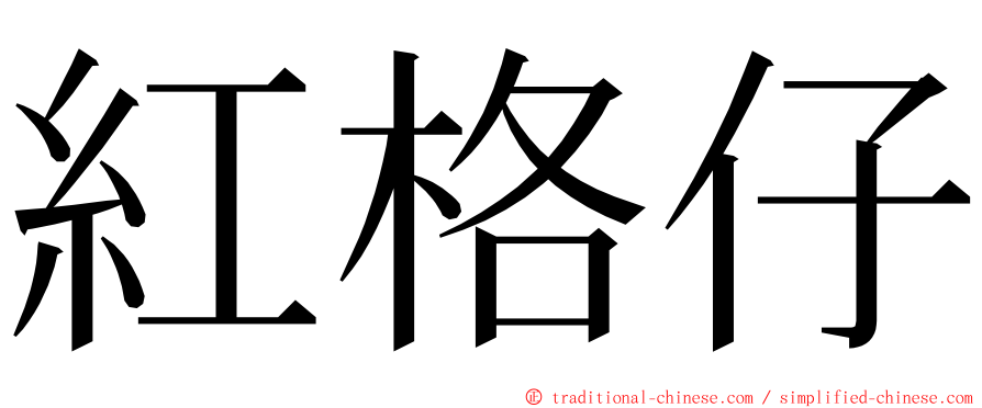 紅格仔 ming font