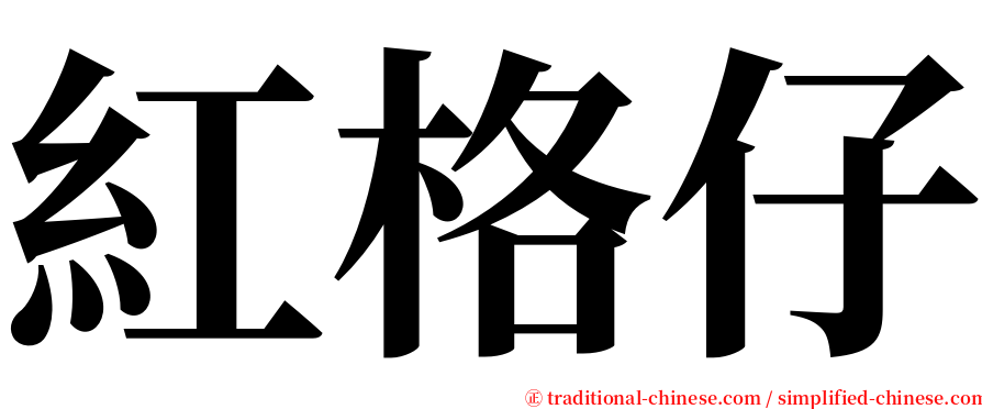 紅格仔 serif font
