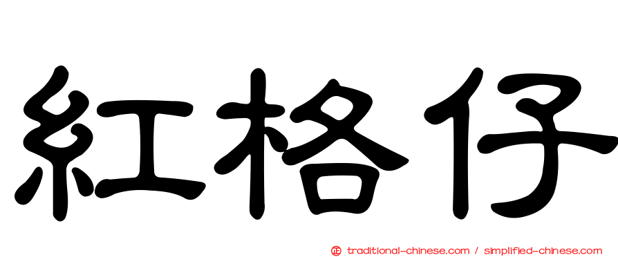 紅格仔