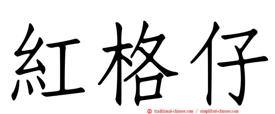 紅格仔