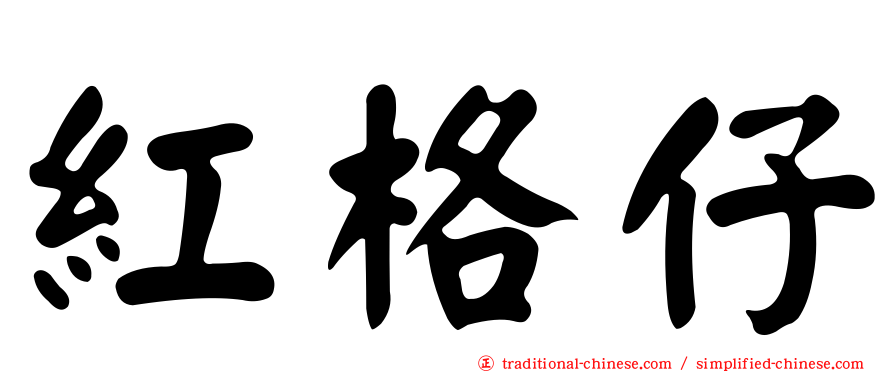 紅格仔
