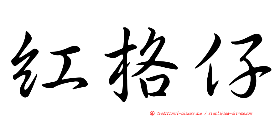 紅格仔