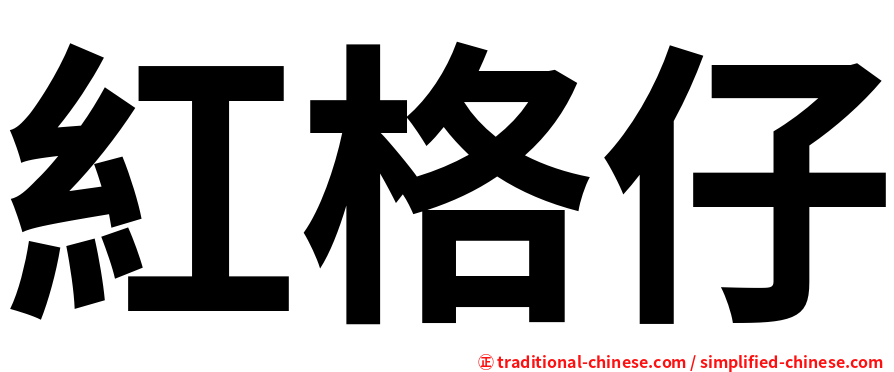 紅格仔