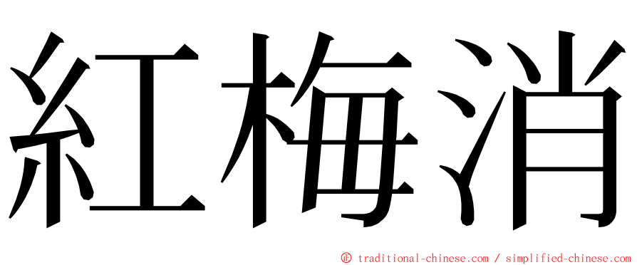 紅梅消 ming font