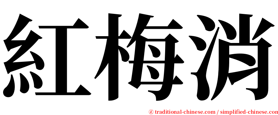 紅梅消 serif font