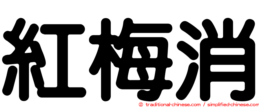 紅梅消