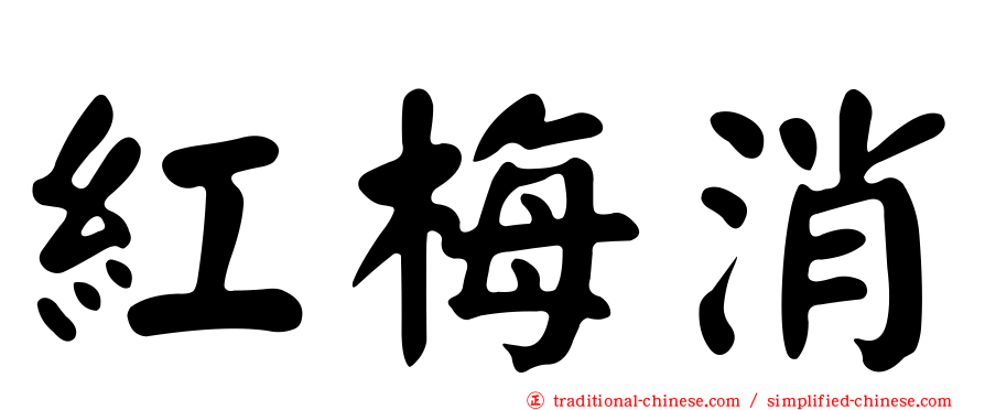 紅梅消