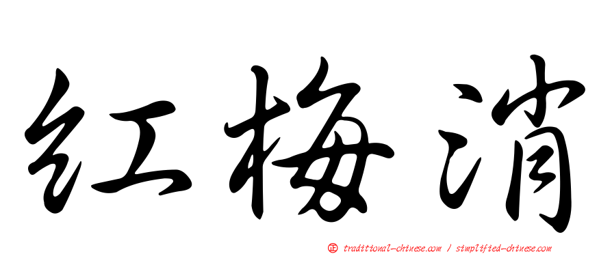 紅梅消