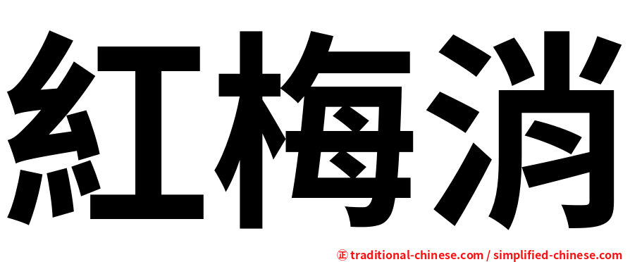 紅梅消