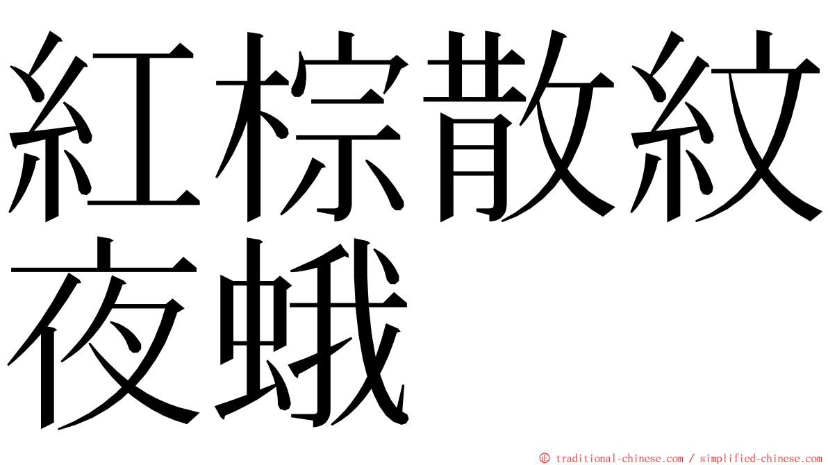 紅棕散紋夜蛾 ming font