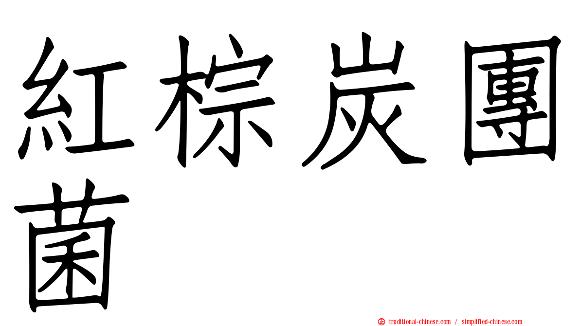 紅棕炭團菌