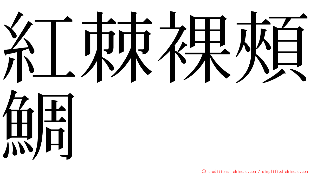 紅棘裸頰鯛 ming font