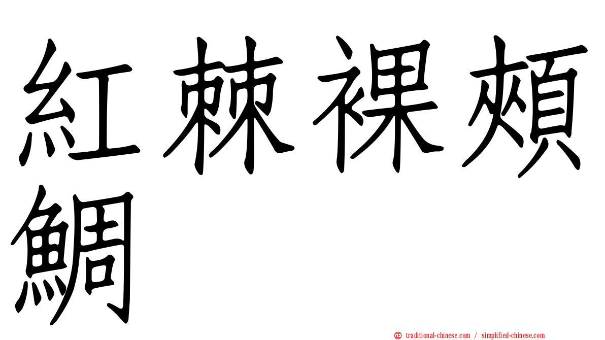紅棘裸頰鯛
