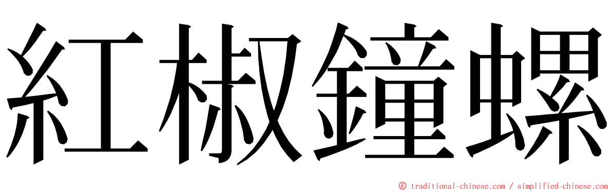 紅椒鐘螺 ming font