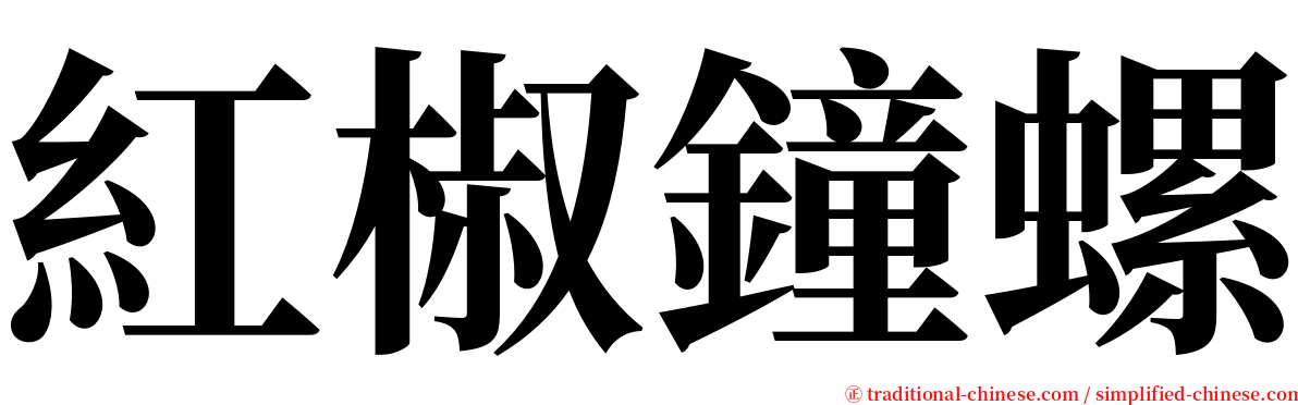 紅椒鐘螺 serif font