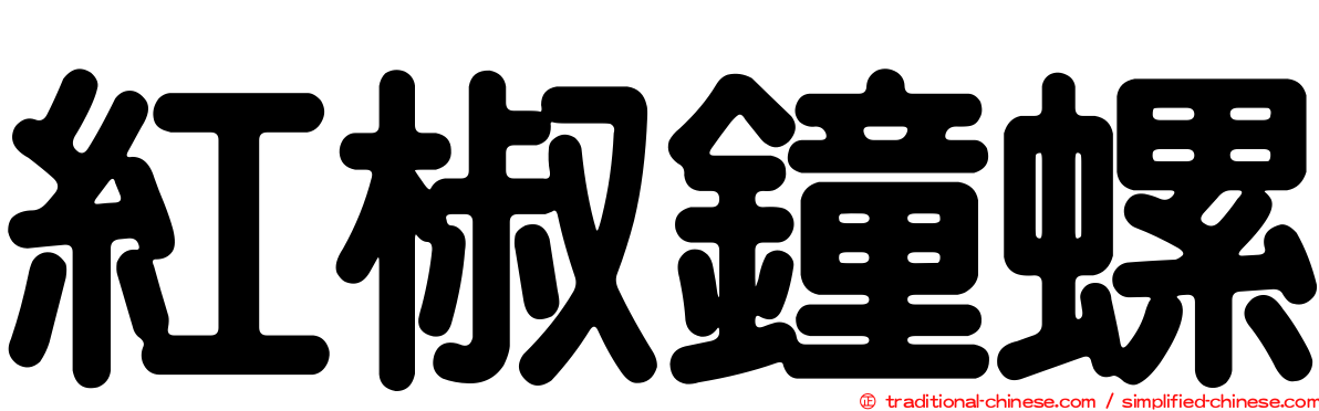 紅椒鐘螺