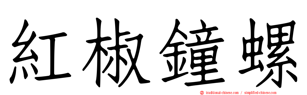 紅椒鐘螺