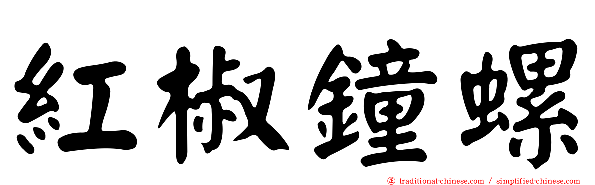 紅椒鐘螺