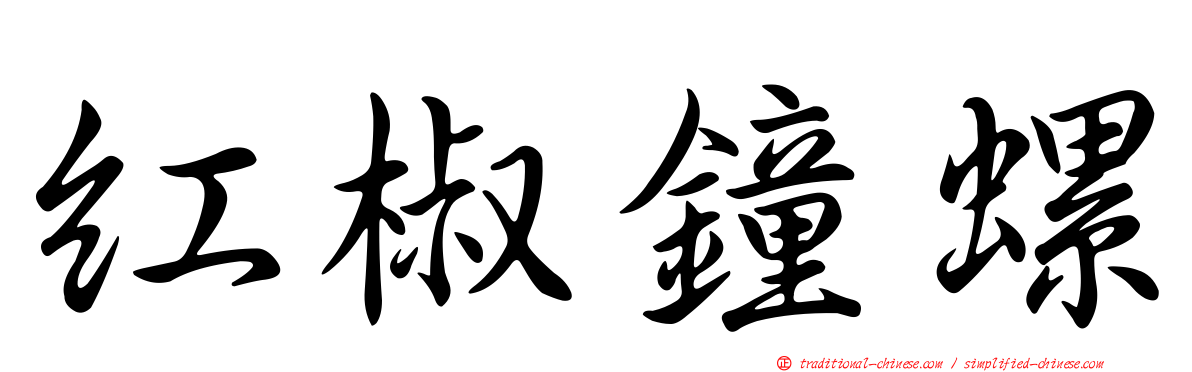 紅椒鐘螺