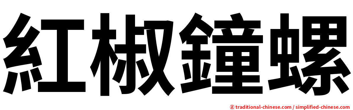 紅椒鐘螺