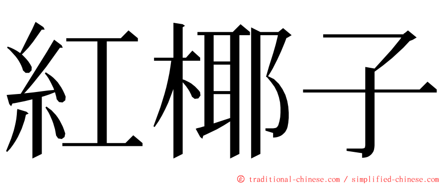 紅椰子 ming font