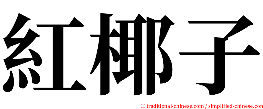 紅椰子 serif font